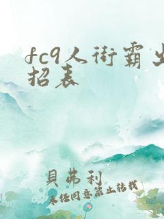 fc9人街霸出招表