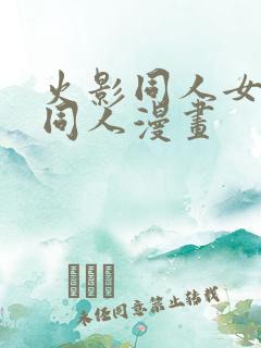 火影同人女忍者同人漫画