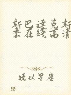 斯巴达克斯第5季在线高清观看