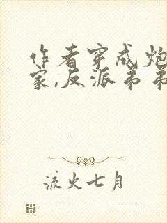 作者穿成炮灰一家,反派弟弟忙开荒小说