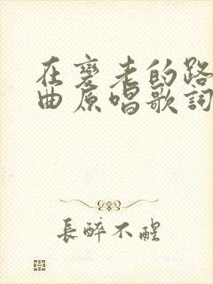 在变老的路上歌曲原唱歌词