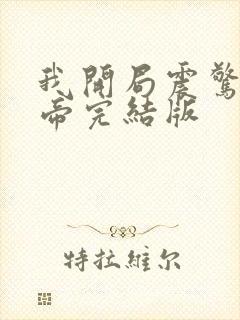 我开局震惊了女帝完结版