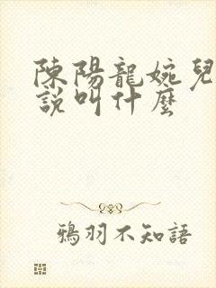 陈阳龙婉儿的小说叫什么