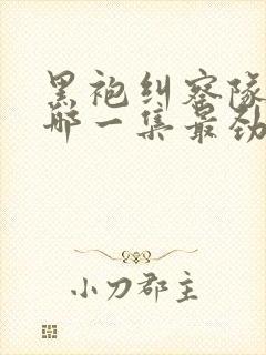 黑袍纠察队星光哪一集最劲爆