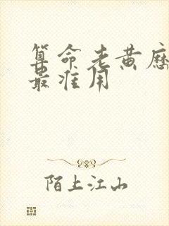 算命老黄历免费最准用