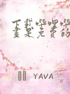 下载哔哩哔哩漫画是免费的嘛