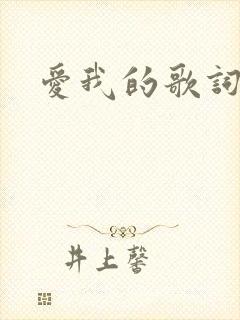 爱我的歌词