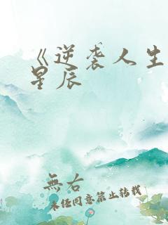 《逆袭人生》王星辰