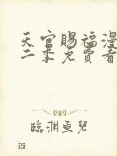 天官赐福漫画第二季免费看