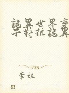 诡异世界变成妹子对抗诡异