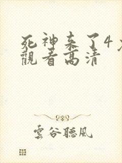 死神来了4免费观看高清