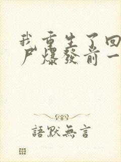 我重生了回到丧尸爆发前一个月作文