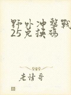 野外冲击战2025兑换码