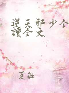 逆天邪少全文阅读全文