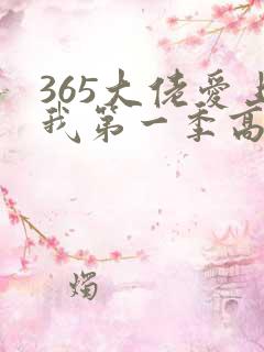 365大佬爱上我第一季高清