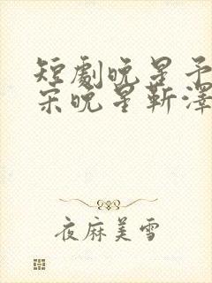 短剧晚星予你(宋晚星靳泽)