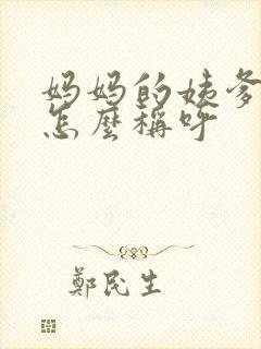 妈妈的姨爹我该怎么称呼