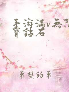 手游满v无限元宝钻石