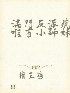 满门反派疯批,唯有小师妹逗比