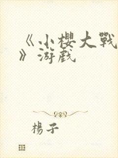 《小樱大战鸣人》游戏