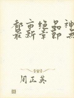 都市绝品神医 最新章节 无弹窗