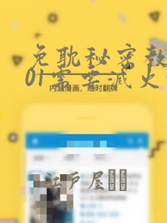 免耽秘密教学101需要灭火吗?