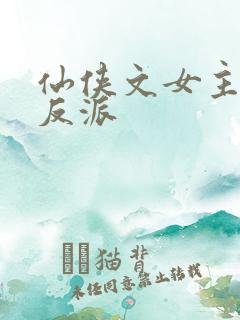 仙侠文女主救赎反派