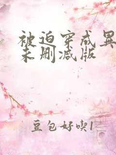 被迫穿成异世神未删减版