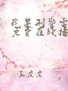 我是刑警电视剧免费在线播放