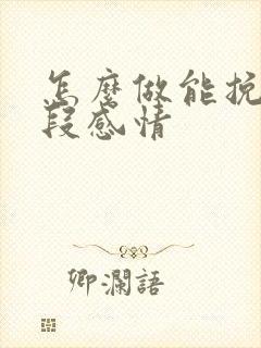 怎么做能挽回一段感情