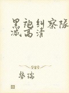 黑袍纠察队无删减高清