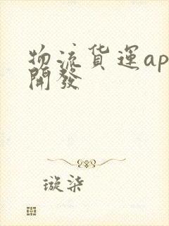 物流货运app开发