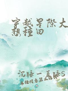 穿越星际大佬只想种田