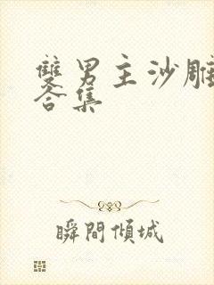 双男主沙雕动画合集