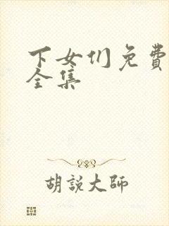 下女们免费观看全集