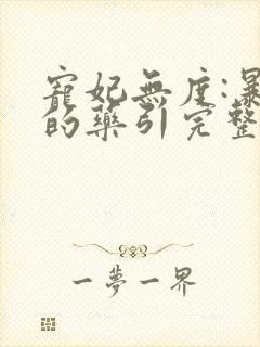 宠妃无度:暴君的药引完整版