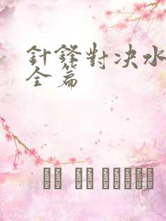 针锋对决水千丞全篇
