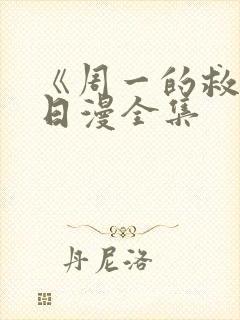 《周一的救星》日漫全集