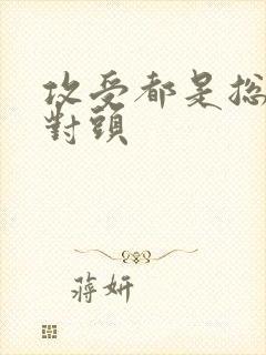 攻受都是总裁死对头