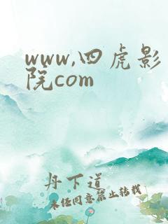 www,四虎影院com