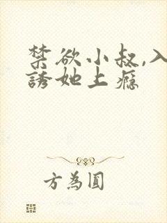 禁欲小叔,入夜诱她上瘾