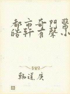 都市奇门医圣叶皓轩有声小说