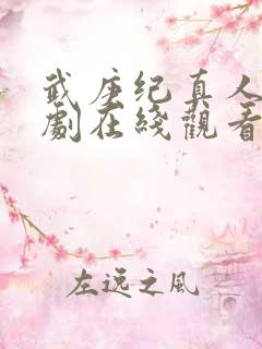 武庚纪真人电视剧在线观看免费