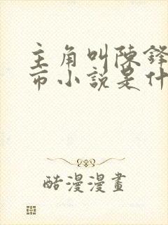 主角叫陈锋的都市小说是什么