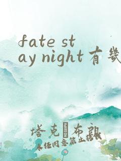 fate stay night有几部