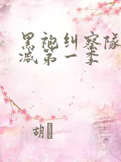 黑袍纠察队无删减第一季