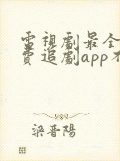 电视剧最全的免费追剧app不用会员