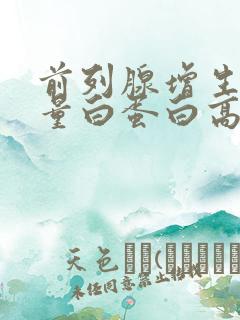 前列腺增生尿微量白蛋白高