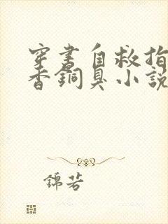 穿书自救指南墨香铜臭小说最新