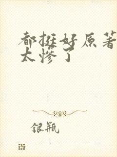 都挺好原著结局太惨了